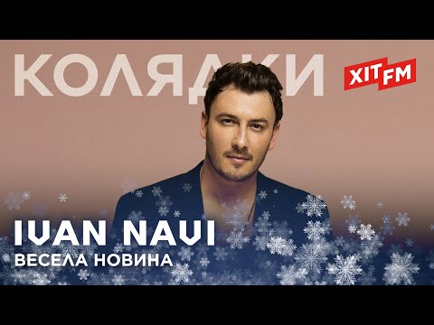 Видео: IVAN NAVI - ВЕСЕЛА НОВИНА | Колядки на ХІТ FM