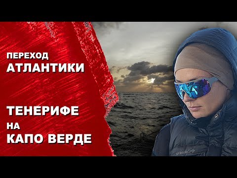 Видео: Океанический переход с Тенерифе на Капо Верде. Новая команда, новый вызов природе. 1000 миль.