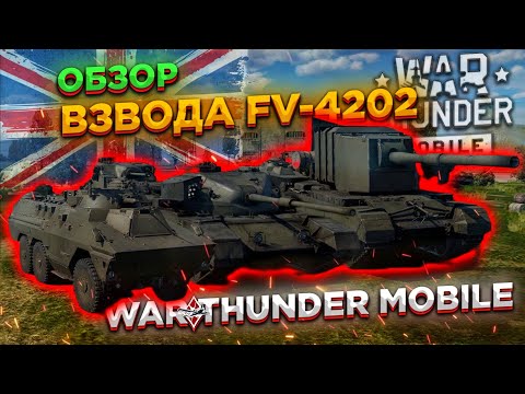 Видео: ОБЗОР ВЗВОДА ВЕЛИКОБРИТАНИИ FV-4202 в WAR THUNDER MOBILE!!