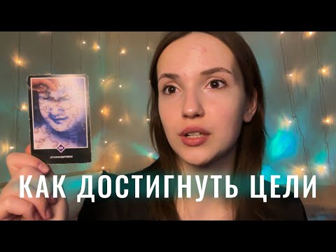 Видео: ЧТО ВАМ ПОМОЖЕТ ДОСТИГНУТЬ ЖЕЛАЕМОГО?💫🍀