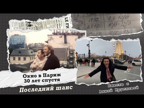 Видео: «Окно в Париж» открылось в последний раз. 30 лет спустя.