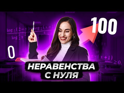 Видео: Неравенства с нуля и до уровня ЕГЭ I Профильная математика ЕГЭ I Умскул