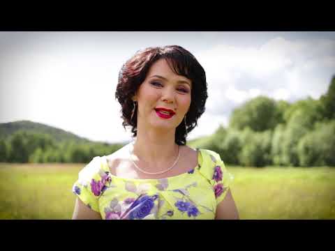 Видео: Светлана Насырова "Рәхмәт һиңә, матурым"