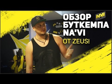 Видео: ОБЗОР БУТКЕМПА NAVI ОТ ZEUS!