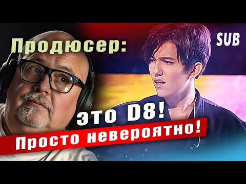 Видео: ✅ Продюсер: Это D8! Просто невероятно!  Unforgettable Day. Реакция. ПЕРЕВОД, SUB