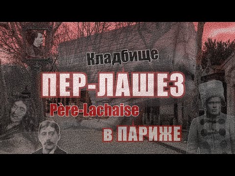Видео: Кладбище Пер Лашез. Самые известные могилы / Что посмотреть в Париже @solomatin
