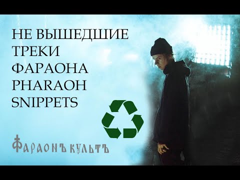 Видео: НЕ ВЫШЕДШИЕ ТРЕКИ ФАРАОНА | PHARAOH SNIPPETS