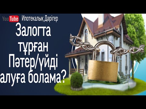 Видео: Залогта тұрған пәтер/үйді алуға болама?