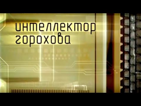 Видео: Интеллектор Горохова @SMOTRIM_KULTURA