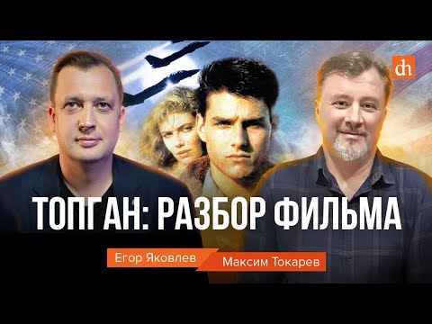 Видео: Топ Ган: разбор фильма/Максим Токарев и Егор Яковлев