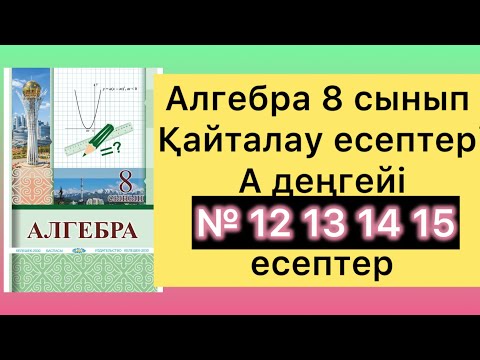 Видео: 12  - 15 есептер алгебра 8 сынып