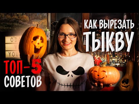 Видео: ТОП 5 СОВЕТОВ Как вырезать тыкву на Хеллоуин? HALLOWEEN тыква на Хэллоуин, фонарь Джека DIY