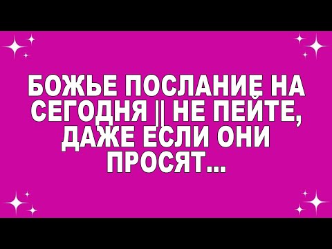 Видео: Божье послание на сегодня || Не пейте, даже если они просят... || #Бог #Божьепослание