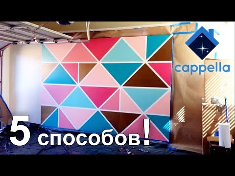 Видео: Интересная покраска стен или 5 способов оформления стен красками.