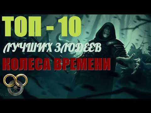 Видео: Топ 10 Лучших Злодеев Колеса Времени