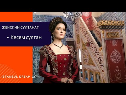 Видео: Женский султанат. Кесем султан.