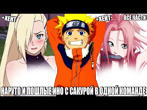 Видео: НАРУТО И ПОШЛЫЕ ИНО С САКУРОЙ В ОДНОЙ КОМАНДЕ/АЛЬТЕРНАТИВНЫЙ СЮЖЕТ НАРУТО/ ВСЕ ЧАСТИ