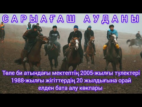 Видео: 04 01 2025 Сарыағаш ауданы Қанағат ауылы 1988 жылғы жігіттердің 20 жылдық көкпары