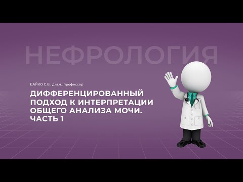 Видео: 16:00 10.09.22 Дифференцированный  подход к интерпретации общего анализа мочи. Часть 1