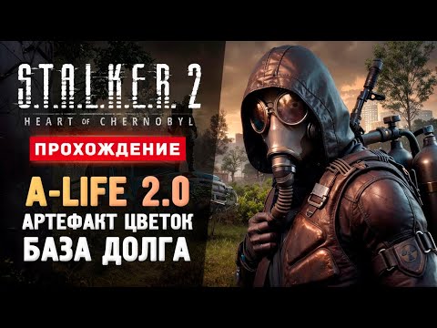 Видео: A-LIFE 2.0, БАЗА ДОЛГА, АРТЕФАКТ ЦВЕТОК - Прохождение - S.T.A.L.K.E.R. 2: Heart of Chornobyl #14
