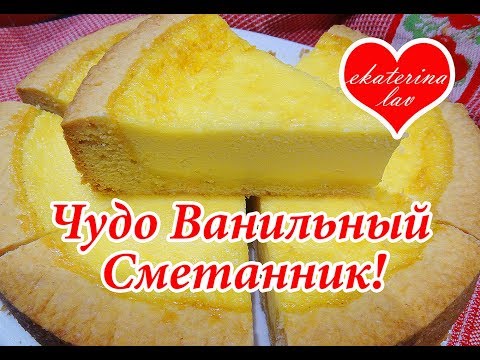 Видео: ЧУДО Ванильный Сметанник вместо трудоемких чизкейков! Легко, быстро и вкусно!
