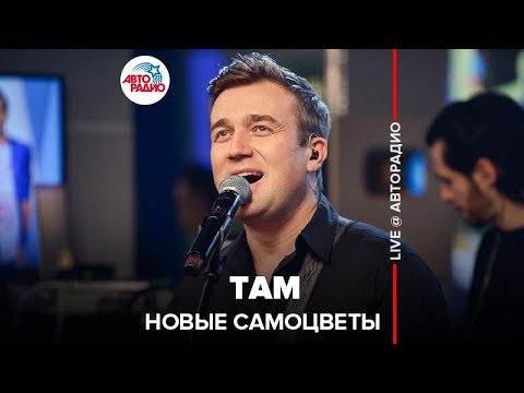Видео: Новые Самоцветы - Там (LIVE @ Авторадио) кавер на Стаса Михайлова