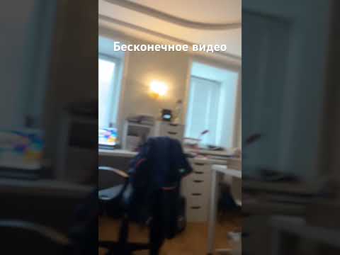 Видео: Бесконечное видео