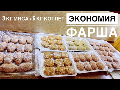 Видео: КАК ЭКОНОМИТЬ ФАРШ/ 3 КГ ФАРША = 6 КГ ЗАГОТОВОК/ ЗАГОТОВКА ЕДЫ/ ЗАМОРОЗКА
