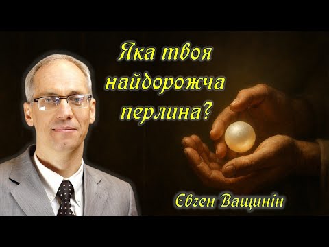 Видео: Яка твоя найдорожча перлина? | Євген Ващинін