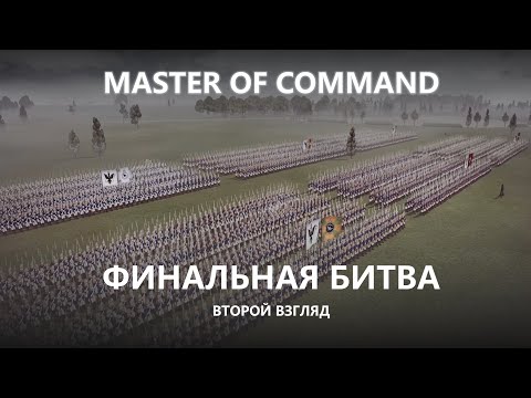 Видео: 💂ФИНАЛЬНАЯ БИТВА I ВТОРОЙ ВЗГЛЯД I Master of Command