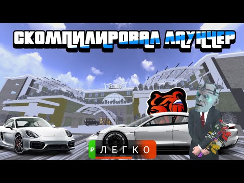 Видео: СКОМПИЛИРОВАЛ ЛАУНЧЕР НА ТЕЛЕФОНЕ! АБСОЛЮТНО БЕСПЛАТНО!! #crmp #samp #br