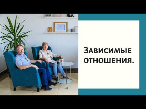Видео: Живая психотерапия. Зависимые отношения.