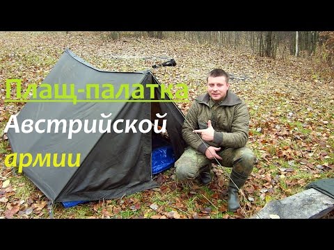 Видео: Плащ - палатка Австрийской армии.. Обзор и тест на природе..