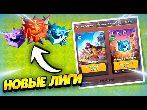 Видео: ⚔️ НОВАЯ СИСТЕМА АТАК: РАНГОВЫЕ БОИ И МОДИФИКАТОРЫ В КЛЕШ ОФ КЛЕНС | КЛЕО CLASH OF CLANS