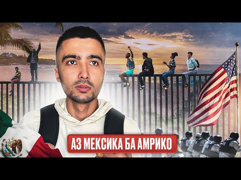 Видео: ЧӢ ХЕЛ ТОҶИКОН ТАРИҚИ МЕКСИКА БА АМЕРИКА МЕГУРЕЗАНД? Сарҳади тақдирсоз ва хатарноктарин