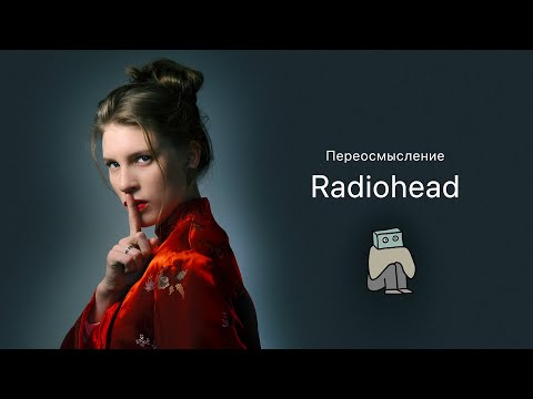 Видео: Переосмысляю Radiohead. Лекция Анны Виленской