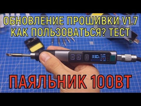 Видео: Паяльник FNIRSI HS-02A обновление прошивки, тест на мощность
