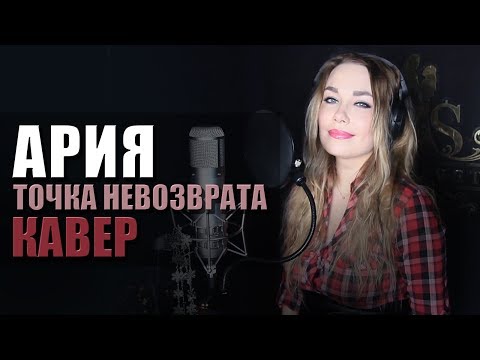 Видео: АРИЯ - Точка невозврата | кавер от Светланы Амельченко