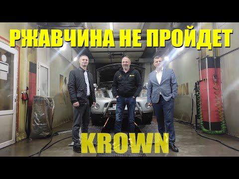 Видео: Антикоррозийная обработка Krown/Как победить ржавчину на Nissan Pathfinder R51