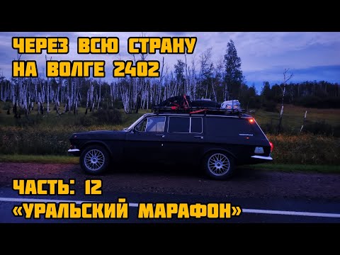 Видео: НА ВОЛГЕ 2402 ЧЕРЕЗ ВСЮ СТРАНУ - Уральский марафон (ЧАСТЬ 12)