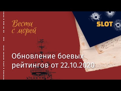 Видео: War Thunder — Вести с морей: обновление боевых рейтингов 22.10.2020