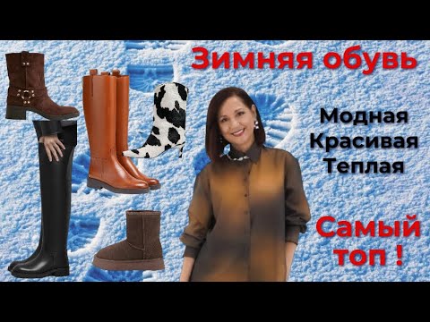 Видео: МОДНАЯ ЗИМНЯЯ ОБУВЬ. ТРЕНДЫ И БАЗА. ТОП - 10 АКТУАЛЬНОЙ ОБУВИ НА ЗИМУ 2025