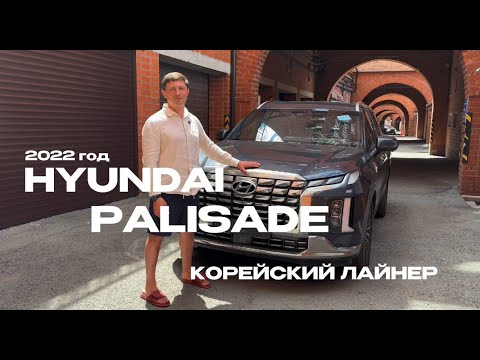 Видео: HYUNDAI PALISADE или просто корейский лайнер