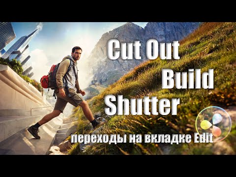 Видео: 065 3 трендовых перехода на вкладке Edit в Davinci Resolve