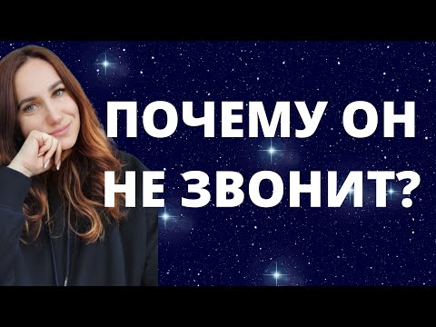Видео: Почему Он Не Звонит - Основные Причины