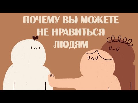 Видео: 6 Моделей Поведения, Из за Которых Люди Вас Недолюбливают