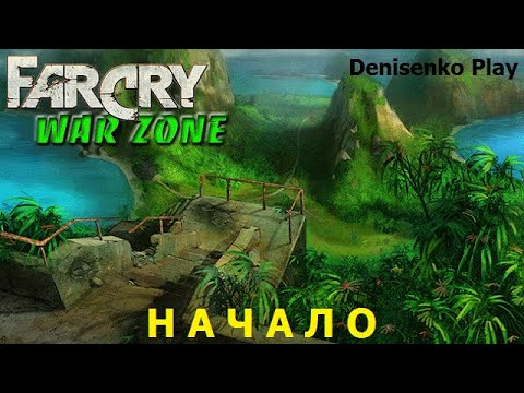 Видео: Far Cry: War Zone. Уровень: НАЧАЛО. Сложность: Легко. ПРОХОЖДЕНИЕ от Denisenko Play.
