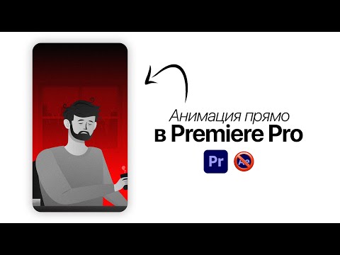 Видео: Как Сделать 2D АНИМАЦИЮ из фото в Premiere Pro (без After Effects)