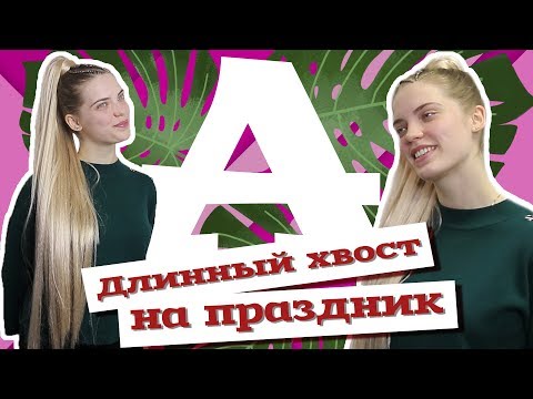 Видео: AfroMari Выпуск №34 | Прическа с длинным хвостом