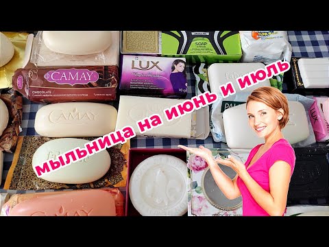 Видео: Мыльница на июнь-июль месяц 2023